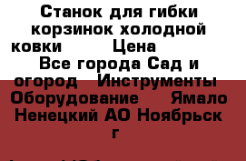 Станок для гибки корзинок холодной ковки GS-K › Цена ­ 16 200 - Все города Сад и огород » Инструменты. Оборудование   . Ямало-Ненецкий АО,Ноябрьск г.